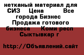 нетканый материал для СИЗ  › Цена ­ 100 - Все города Бизнес » Продажа готового бизнеса   . Коми респ.,Сыктывкар г.